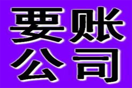 庆云讨账公司