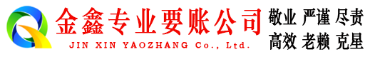 庆云讨账公司